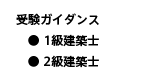 受験ガイダンス