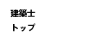 建築士トップ