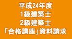 平成24年度 1級建築士・2級建築士　「合格講座」資料請求